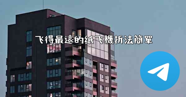 飞得最遠的纸飞機折法簡單