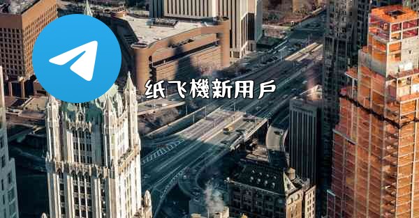 纸飞機新用戶