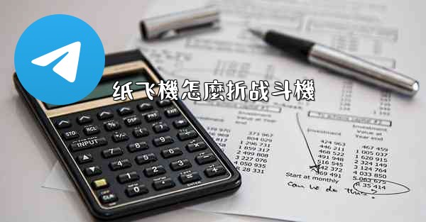 纸飞機怎麼折战斗機