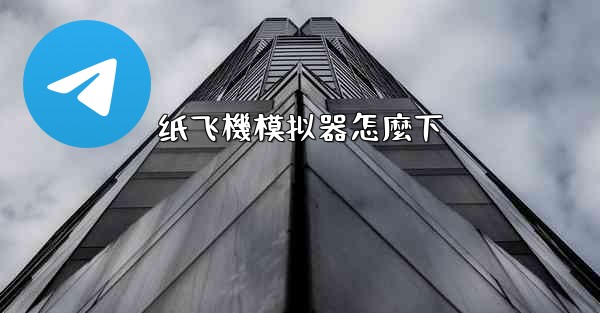 纸飞機模拟器怎麼下