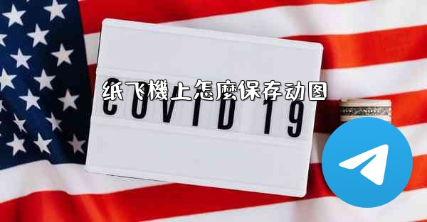 纸飞機上怎麼保存动图