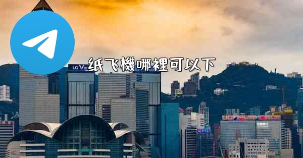 纸飞機哪裡可以下