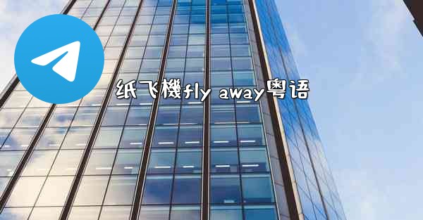 纸飞機fly away粤语