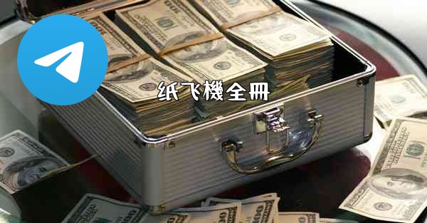 纸飞機全冊