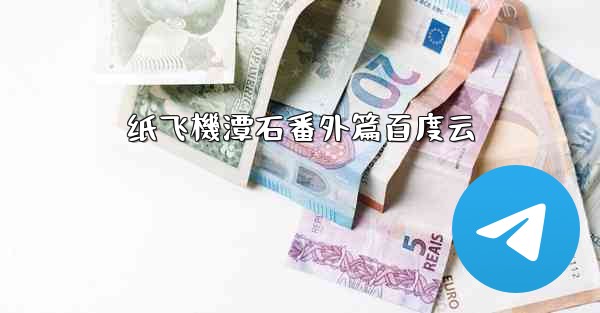 纸飞機潭石番外篇百度云