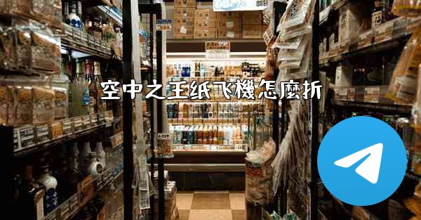 空中之王纸飞機怎麼折