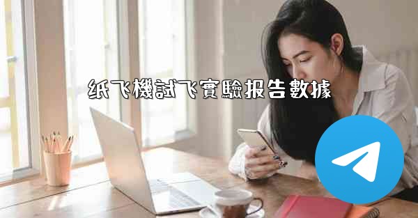 纸飞機試飞實驗报告數據