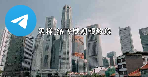 怎样叠纸飞機视频教程