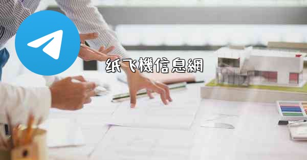纸飞機信息網