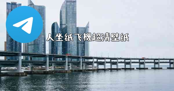 人坐纸飞機超清壁纸