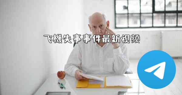 飞機失事事件最新视频