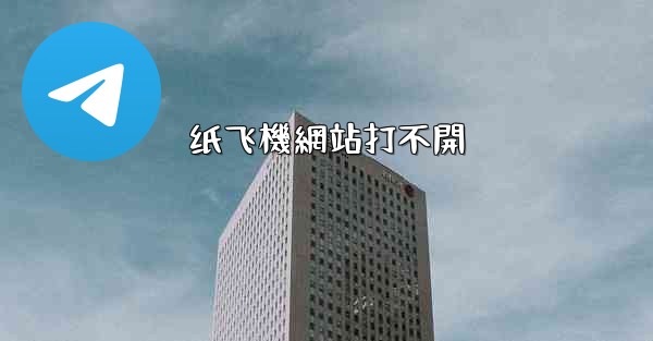 纸飞機網站打不開