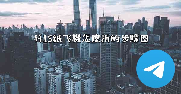 歼15纸飞機怎麼折的步驟图