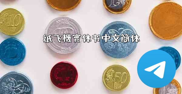 纸飞機實体书中文簡体