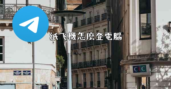 纸飞機怎麼登電腦