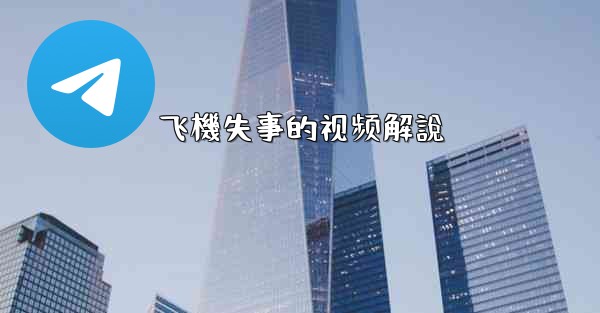 飞機失事的视频解說