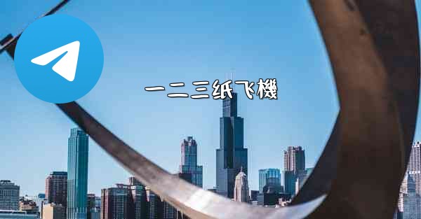 一二三纸飞機