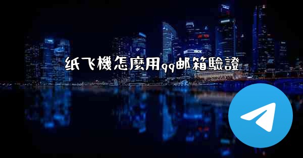 纸飞機怎麼用qq邮箱驗證