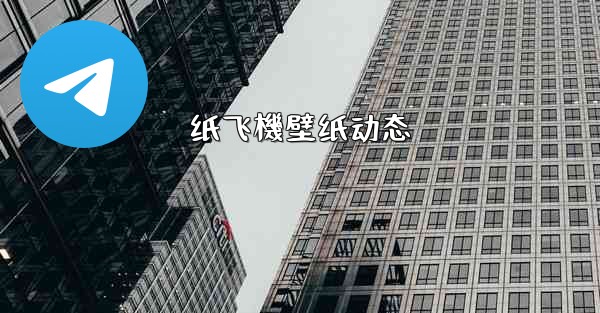 纸飞機壁纸动态
