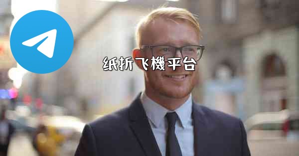 纸折飞機平台