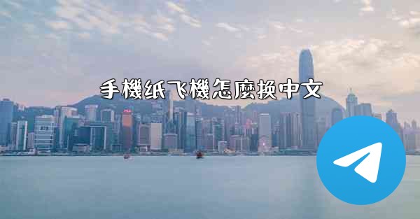 手機纸飞機怎麼换中文