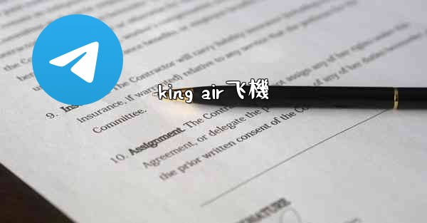 <b>king air飞機</b>