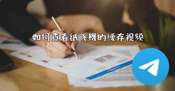 如何查看纸飞機的缓存视频