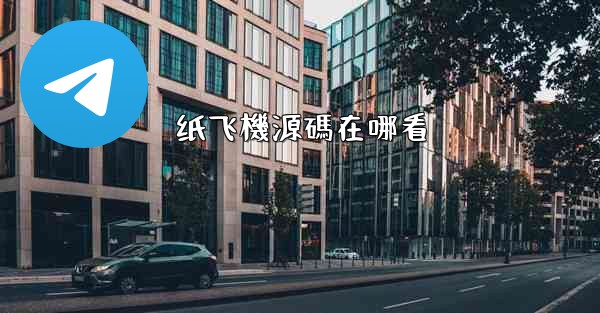 纸飞機源碼在哪看