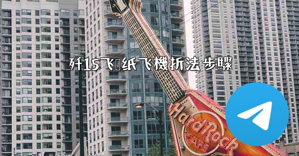歼15飞鲨纸飞機折法步驟