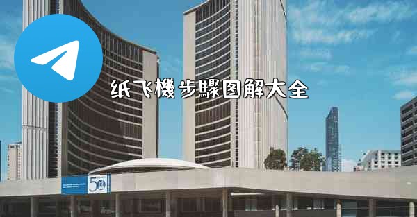 纸飞機步驟图解大全