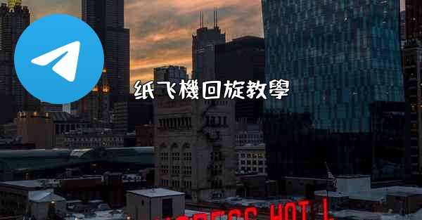 纸飞機回旋教學