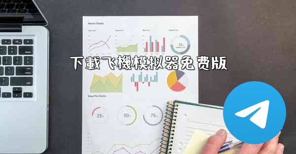 <b>下載飞機模拟器免费版</b>