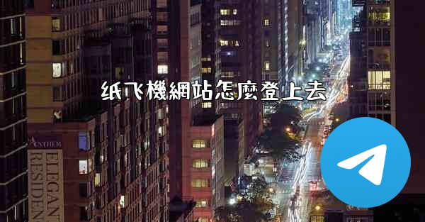 纸飞機網站怎麼登上去
