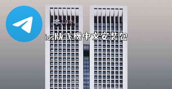 ios版飞機中文安裝包