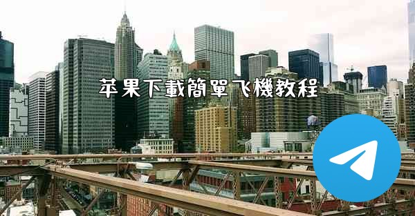 苹果下載簡單飞機教程