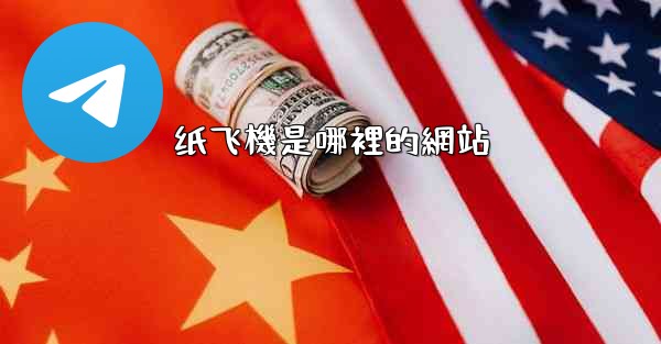 纸飞機是哪裡的網站