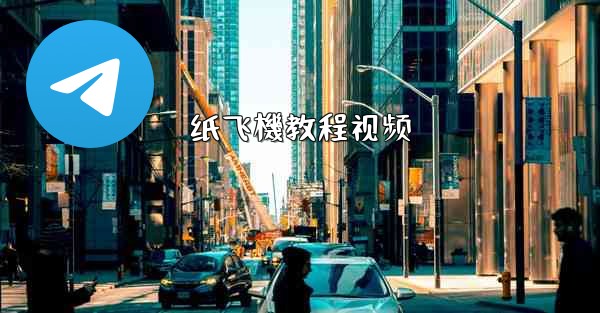 纸飞機教程视频