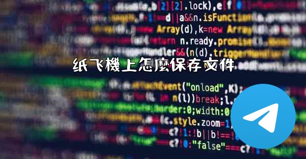 纸飞機上怎麼保存文件