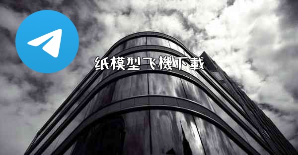 纸模型飞機下載