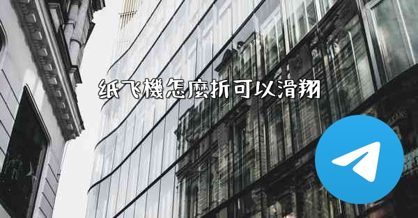 纸飞機怎麼折可以滑翔