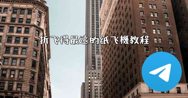 折飞得最遠的纸飞機教程