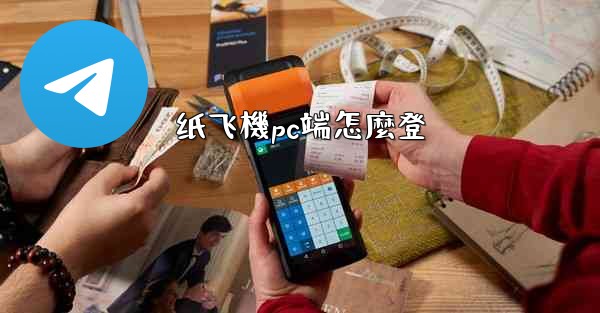 纸飞機pc端怎麼登