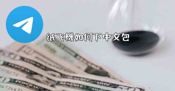 纸飞機如何下中文包
