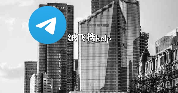纸飞機help
