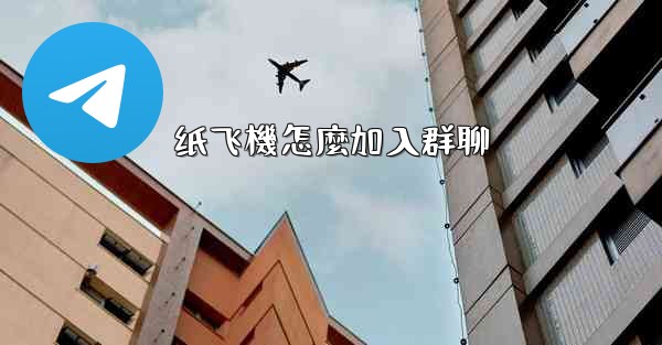 纸飞機怎麼加入群聊