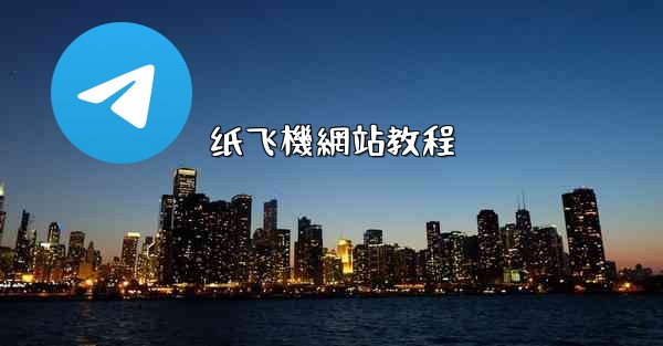 纸飞機網站教程