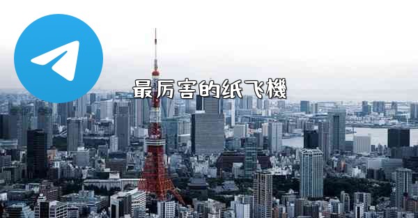 最厉害的纸飞機