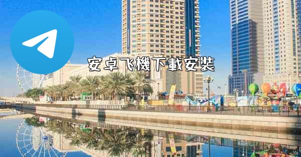 安卓飞機下載安裝