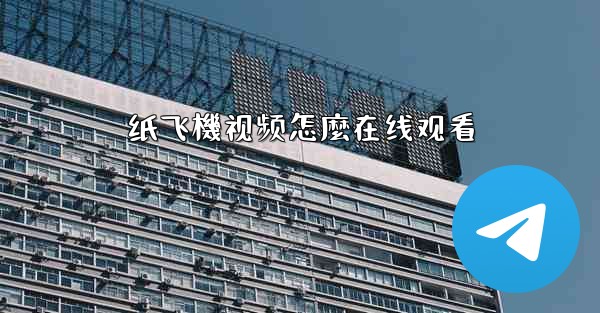 纸飞機视频怎麼在线观看