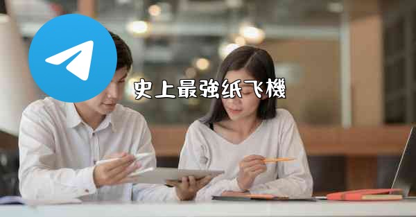 史上最強纸飞機
